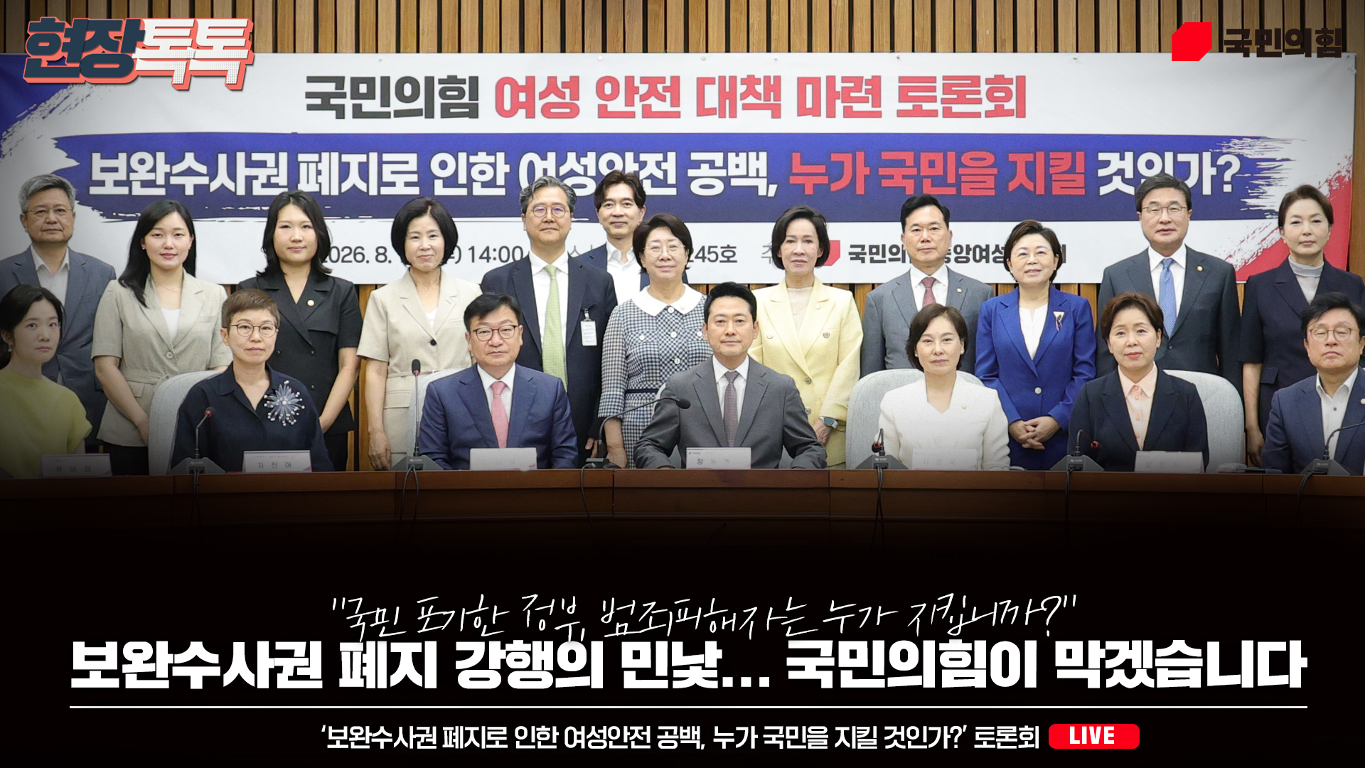 [Live] 8월 12일 ‘보완수사권 폐지로 인한 여성안전 공백, 누가 국민을 지킬 것인가?’ 토론회