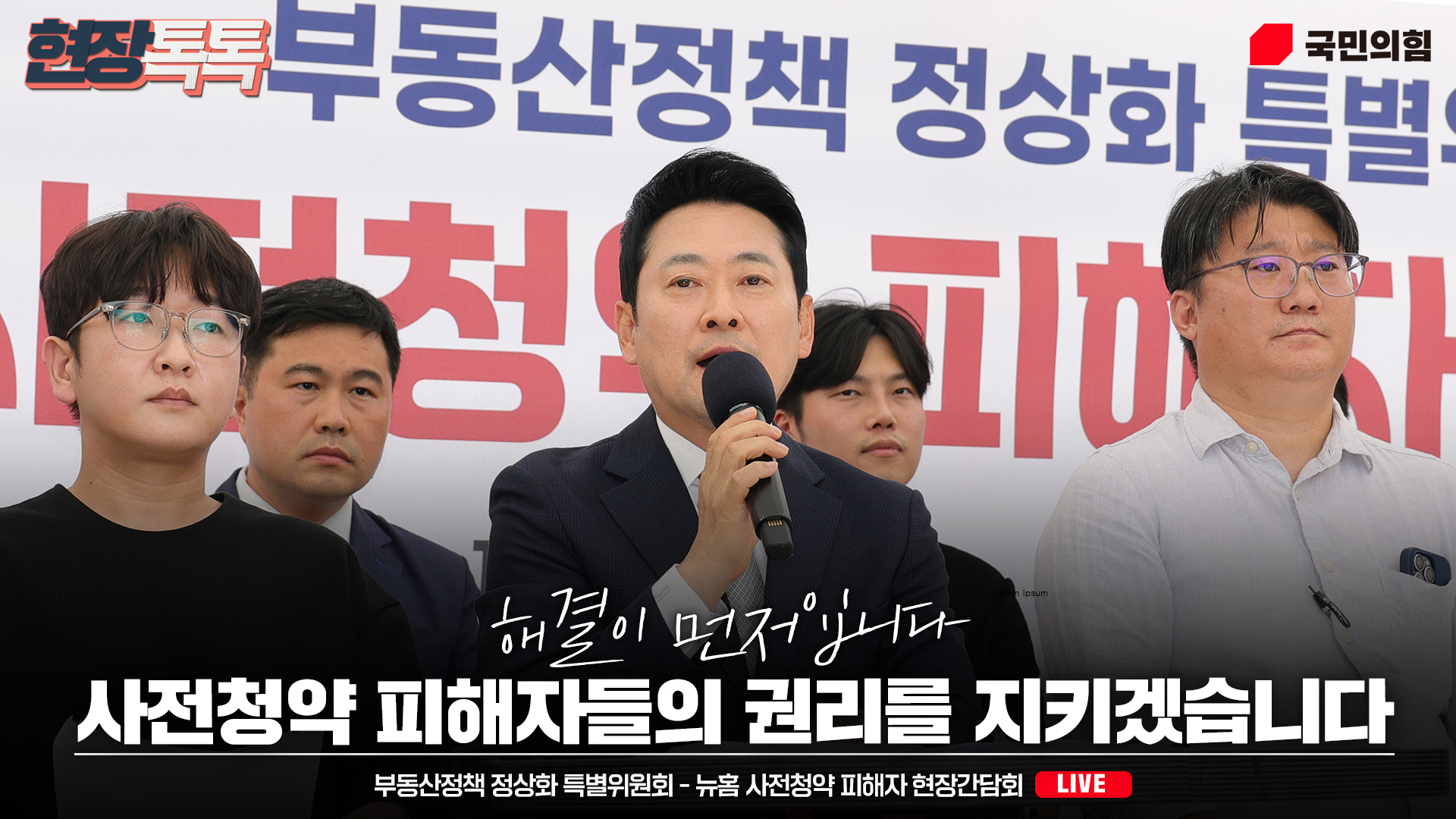 [Live] 8월 13일 부동산정책 정상화 특별위원회 – 뉴홈 사전청약 피해자 현장간담회