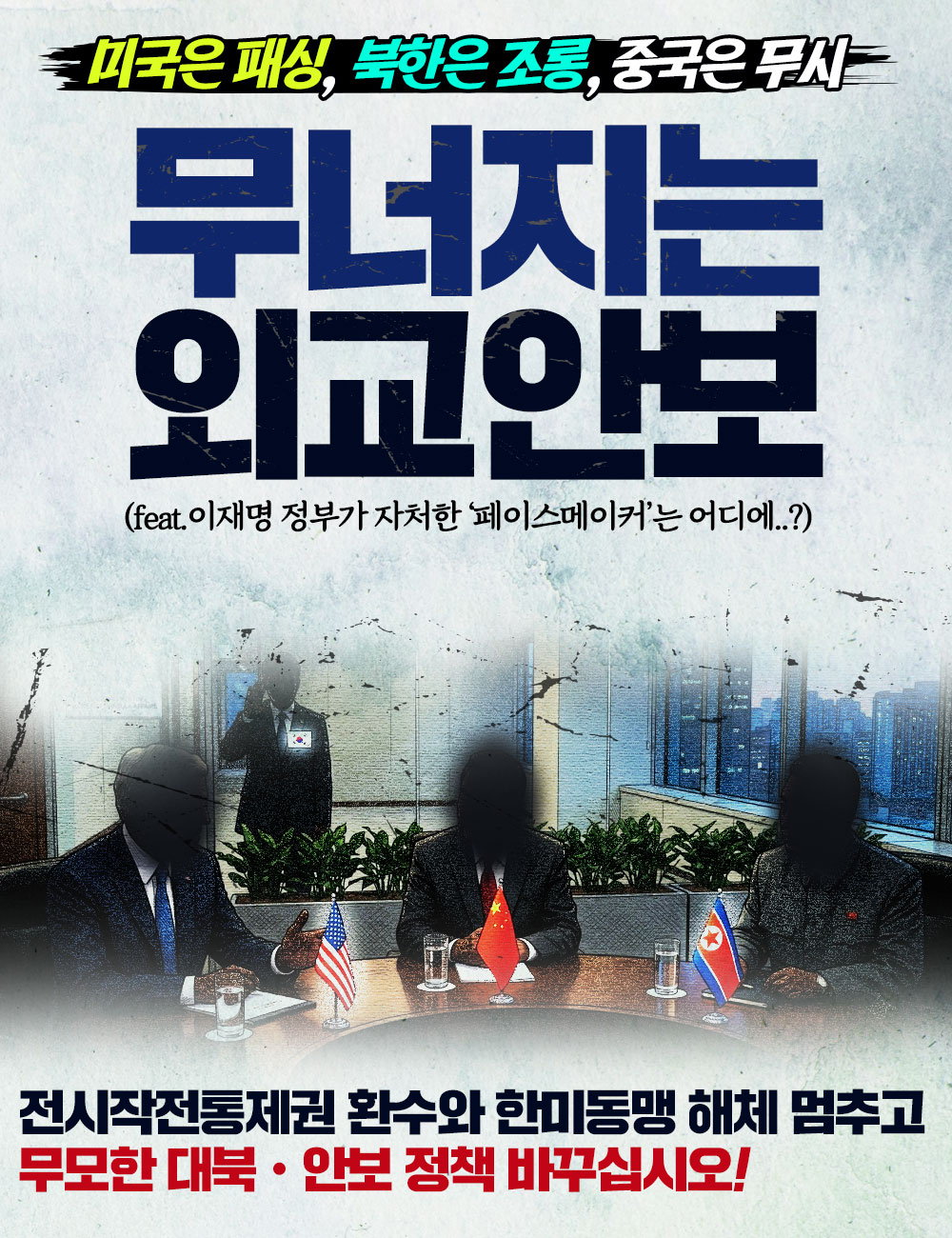 미국은 패싱, 북한은 조롱, 중국은 무시