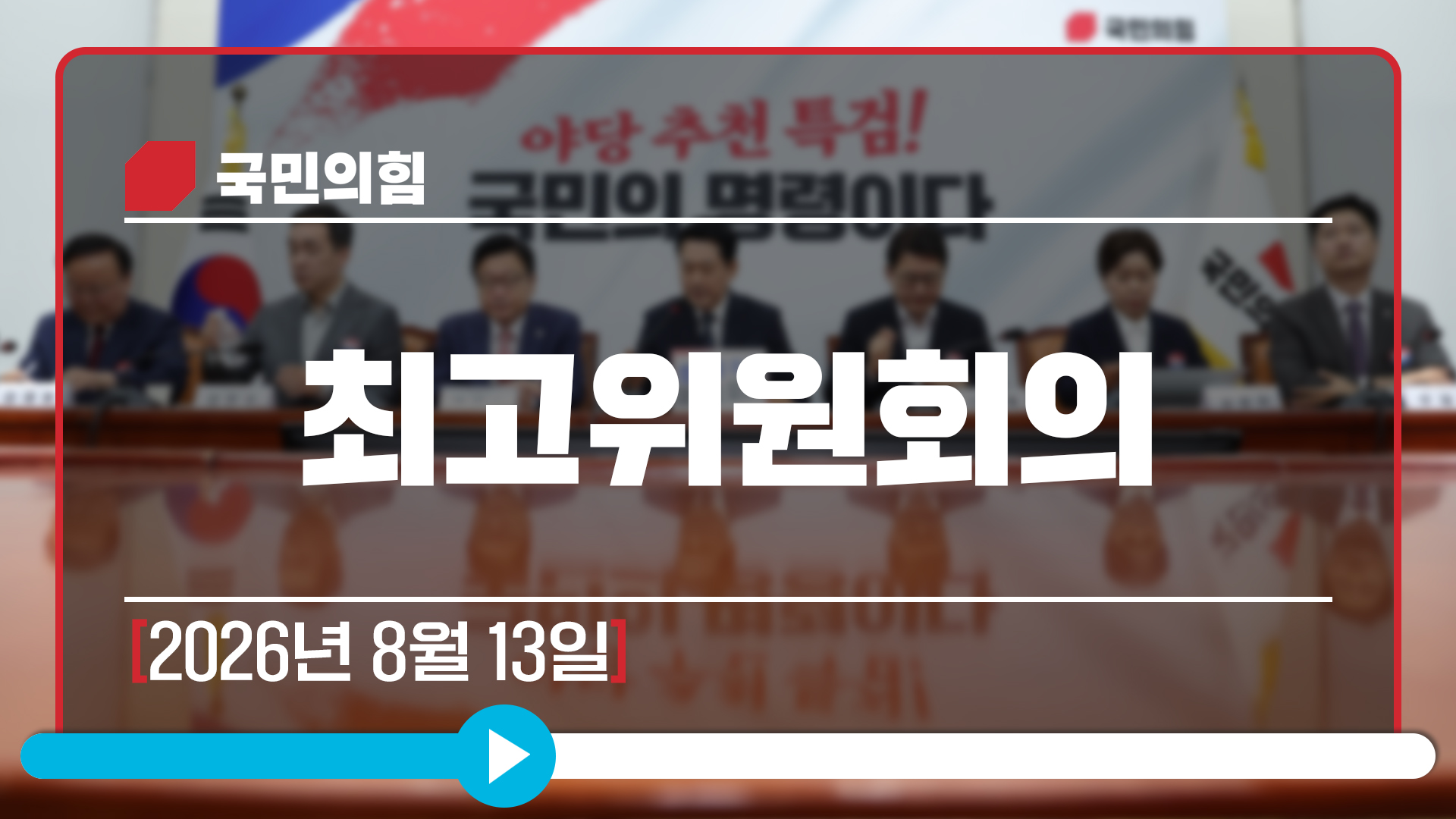 [Live] 8월 13일 최고위원회의