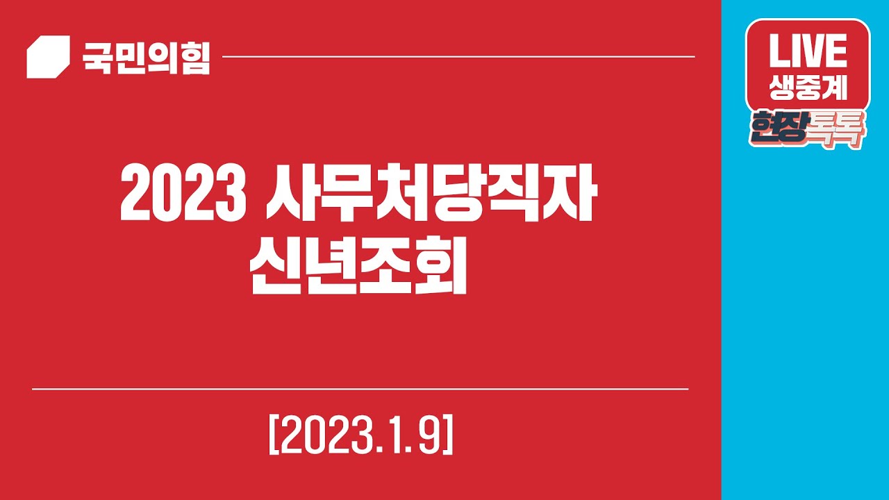 [Live] 1월 9일 2023 사무처당직자 신년조회