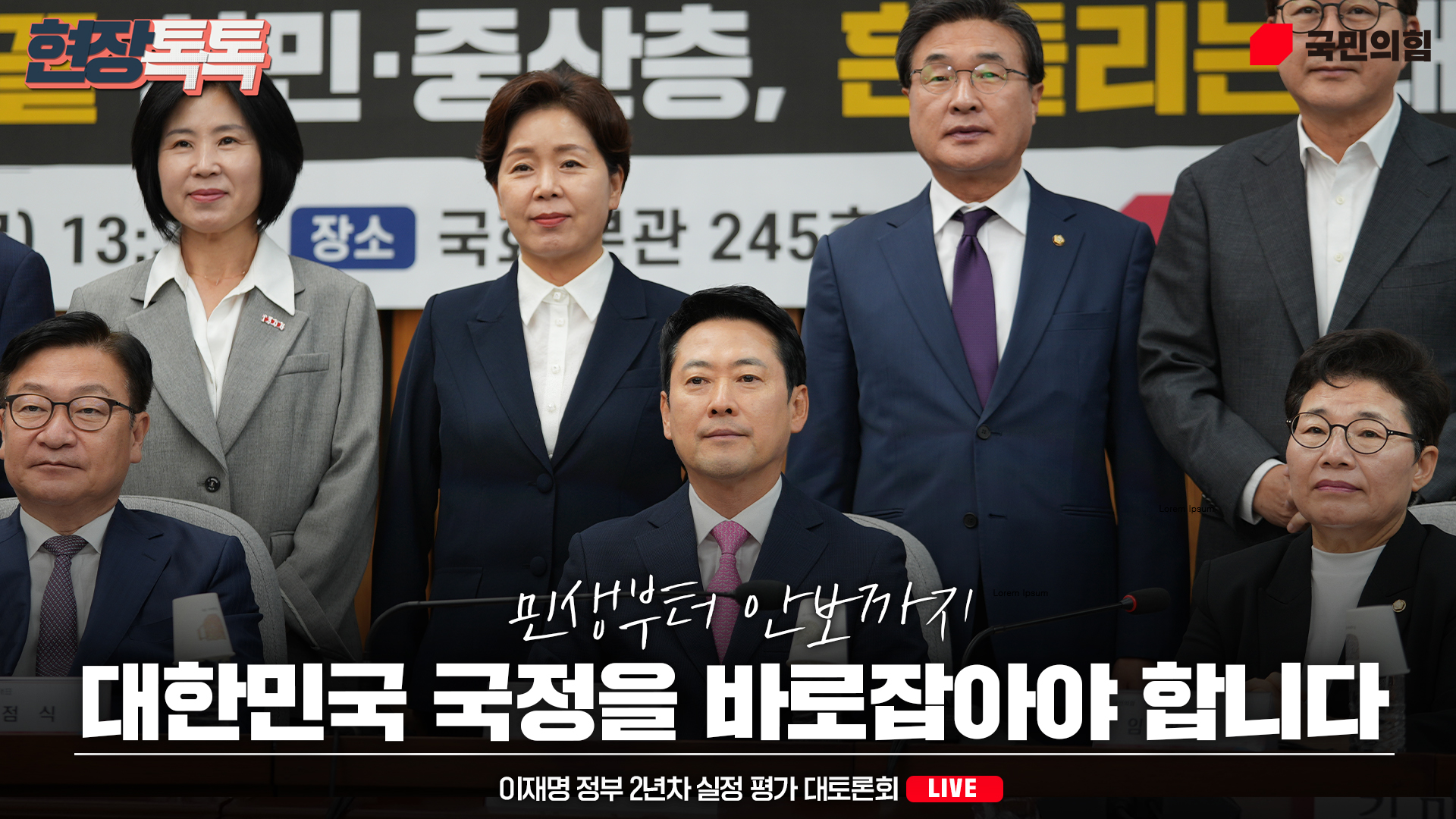 [Live] 8월 20일 국민의힘 정책위·여의도연구원 주최 이재명 정부 2년차 실정 평가 대토론회 ‘벼랑 끝 서민·중산층, 흔들리는 대한민국'