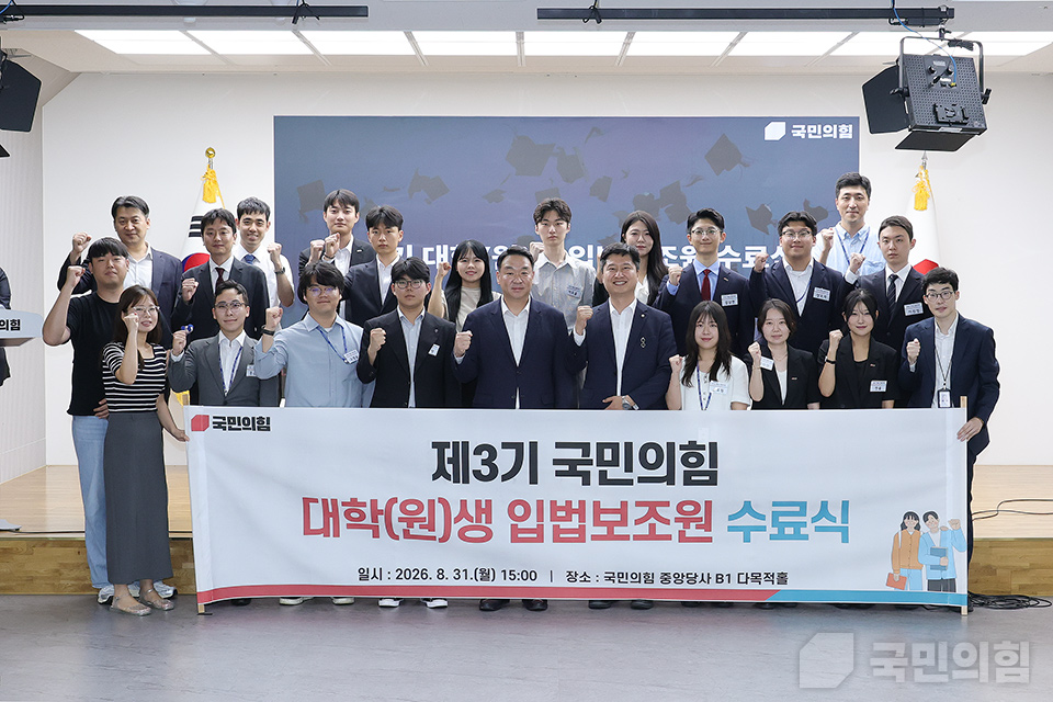 제3기 국민의힘 대학(원)생 입법보조원 프로그램 수료식