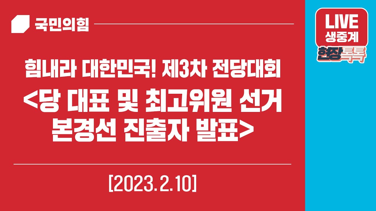 [Live] 2월 10일 힘내라! 대한민국 제3차 전당대회 - 당 대표 및 최고위원 선거 본경선 진출자 발표