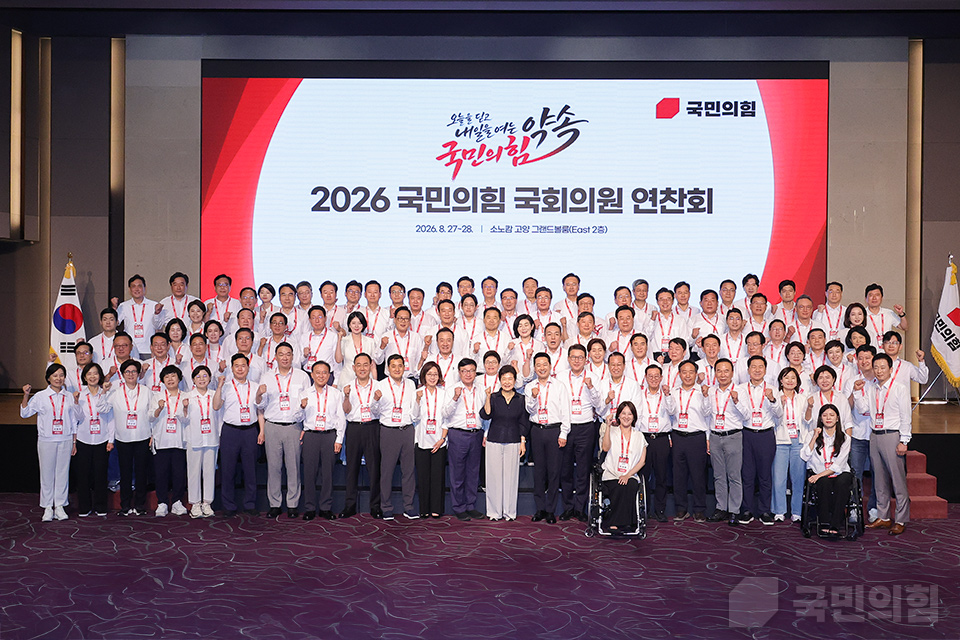 2026 국민의힘 국회의원 연찬회