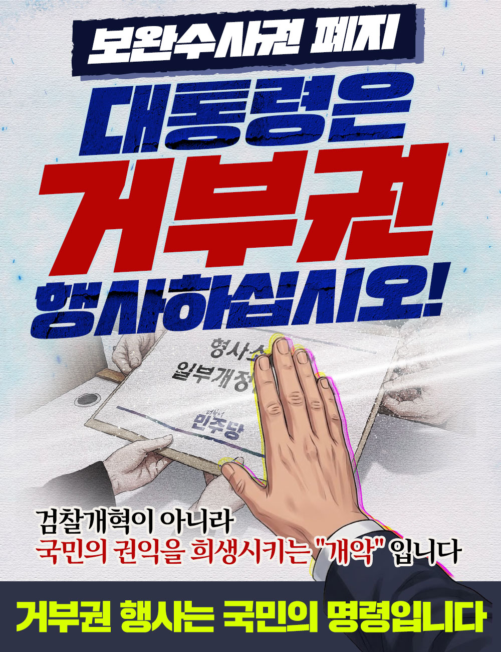 보완수사권 폐지, 대통령은 거부권 행사하십시오!