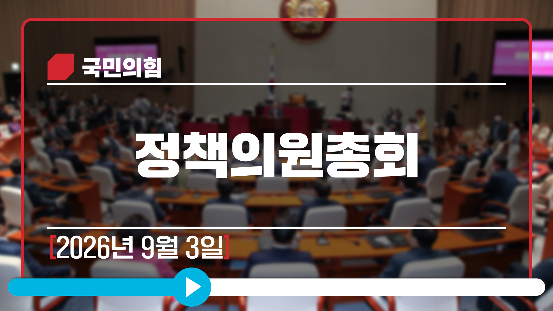 [Live] 9월 3일 정책의원총회