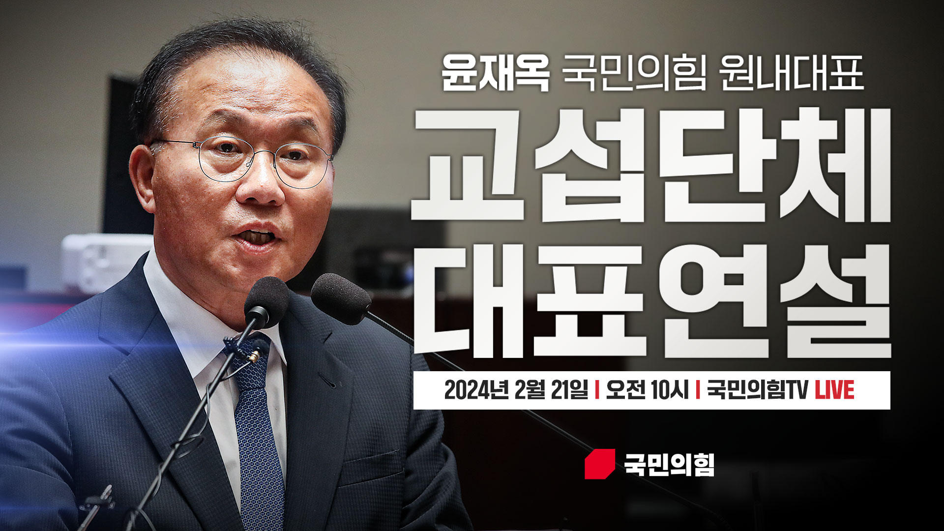 [Live] 2월 21일 윤재옥 원내대표 교섭단체 대표연설