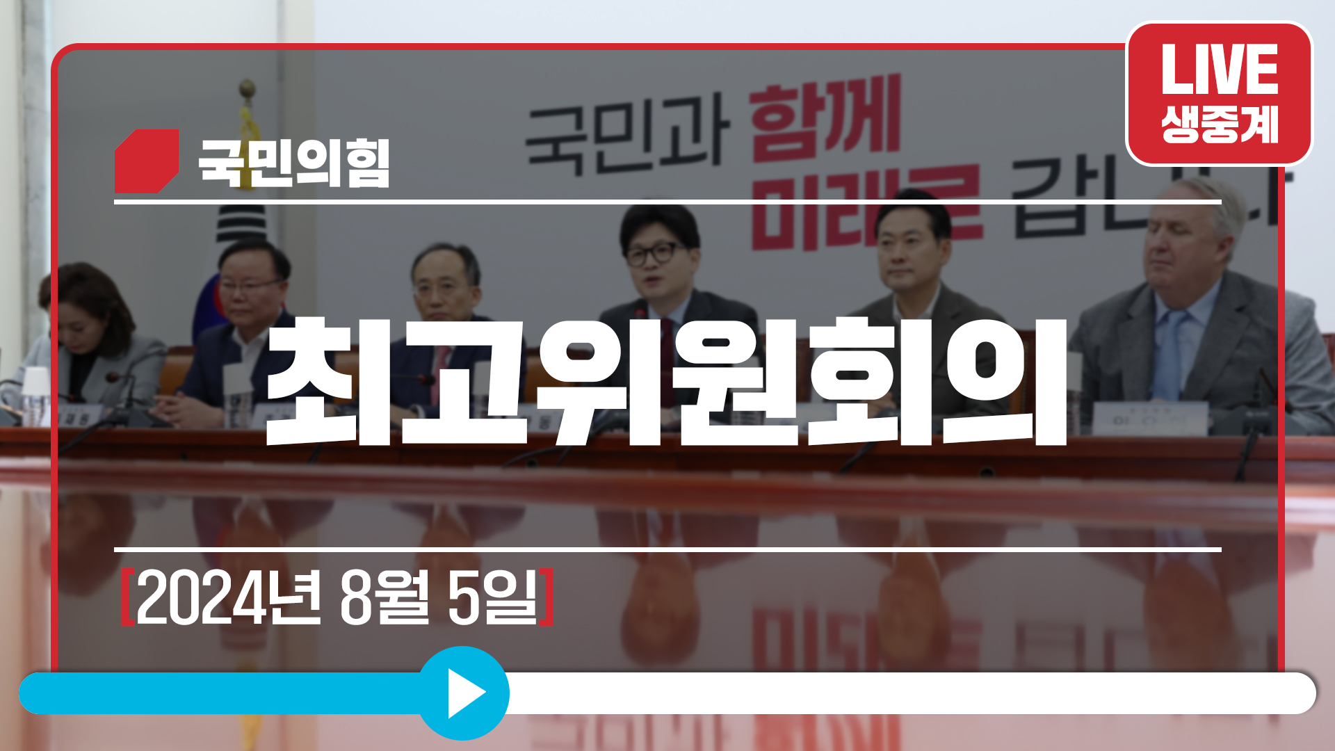 [Live] 8월 5일 최고위원회의