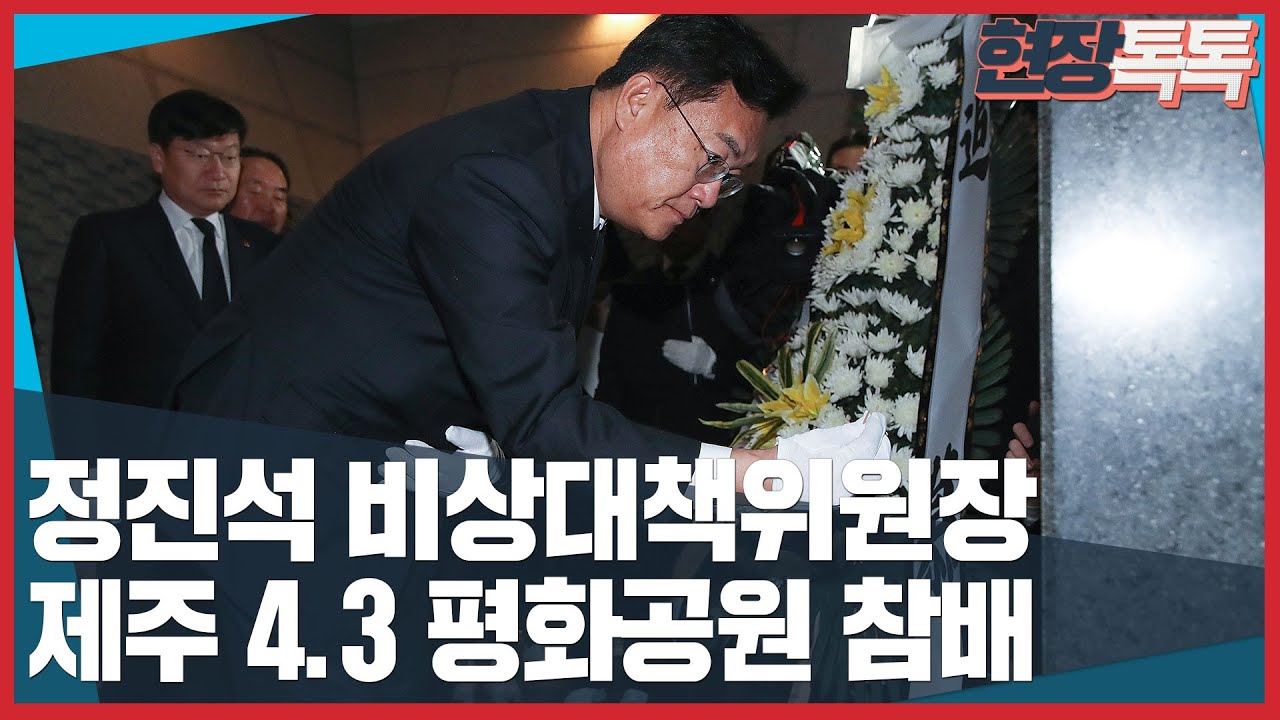 2월 13일 정진석 비상대책위원장, 제주4.3평화공원 참배