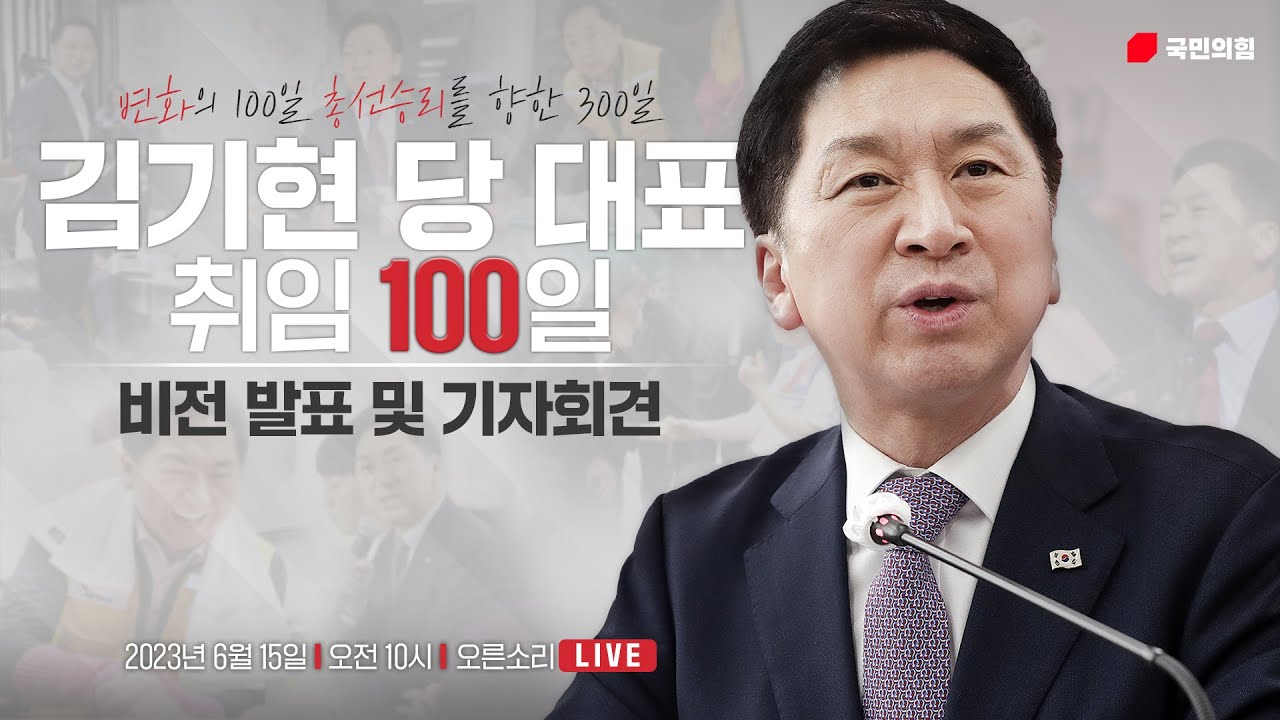 [Live] 6월 15일 김기현 당 대표 취임 100일 비전 발표 및 기자회견