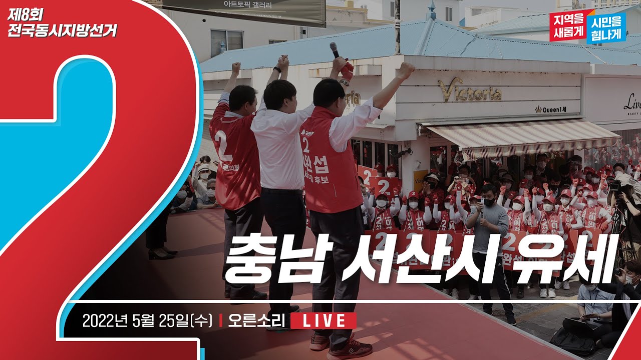 [Live] 5월 25일 충남 서산시 유세