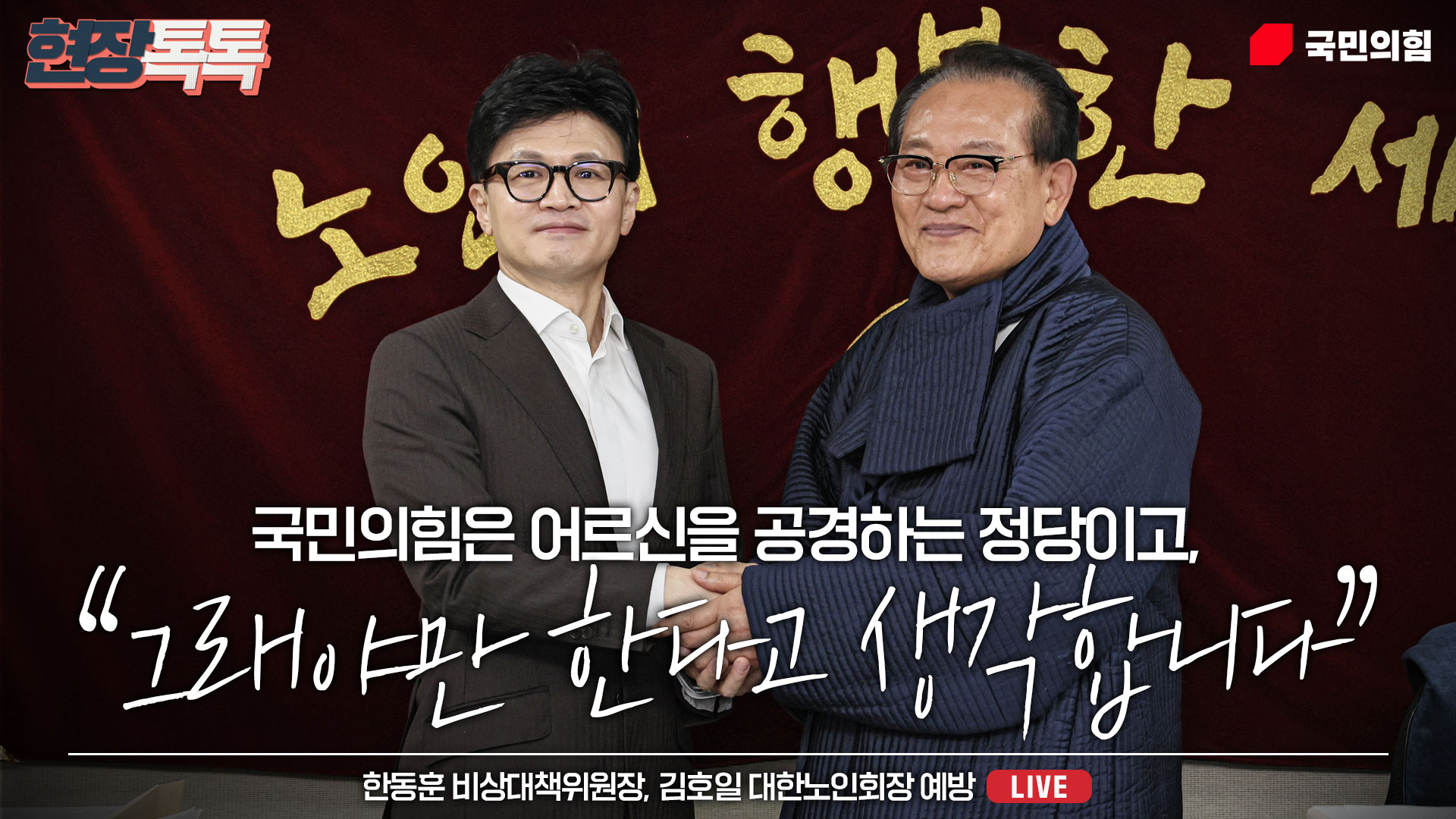 [Live] 1월 3일 한동훈 비상대책위원장 김호일 대한노인회장 예방