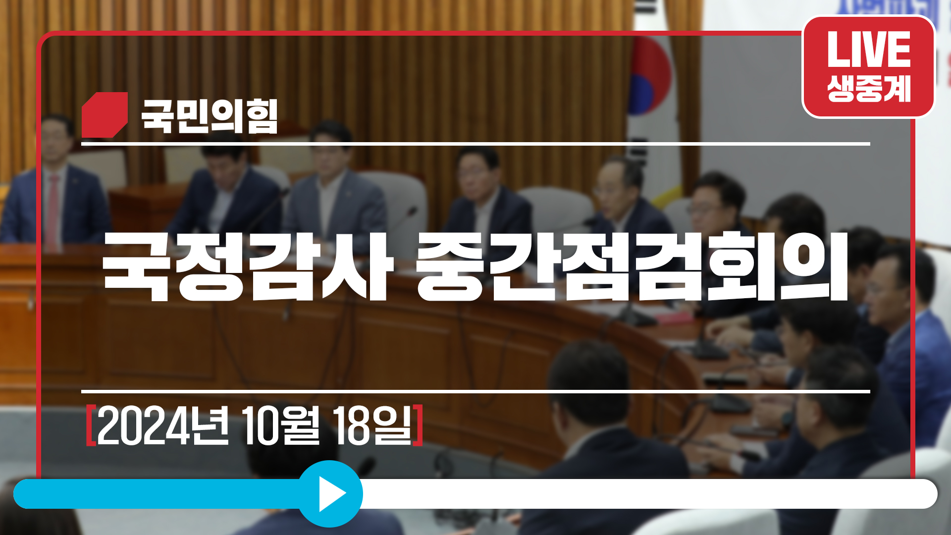 [Live] 10월 18일 국정감사대책회의