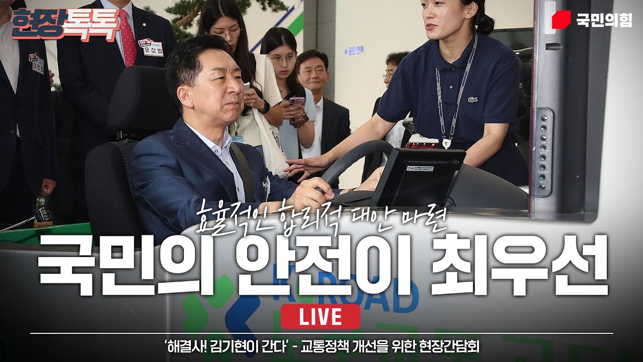 [Live] 8월 14일 '해결사! 김기현이 간다' - 교통정책 개선을 위한 현장간담회