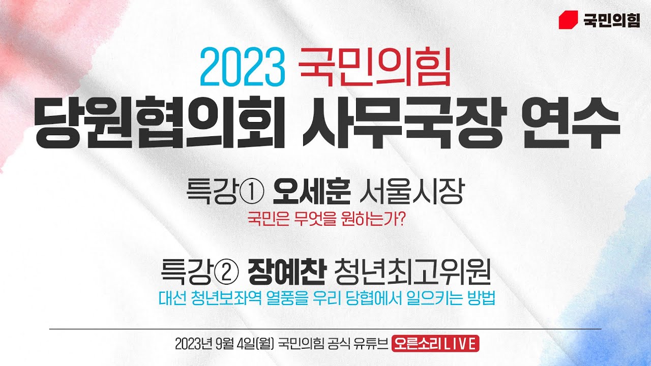 [Live] 9월 4일 2023년도 당원협의회 사무국장 연수