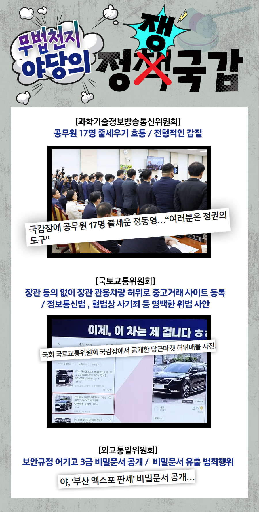 무법천지 야당의 정쟁국감