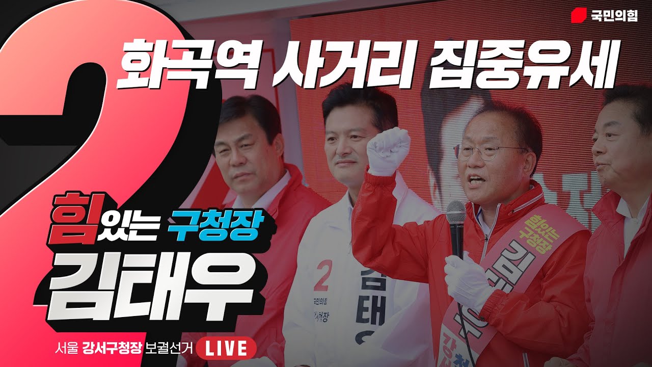 [Live] 10월 3일 화곡역 사거리 집중유세