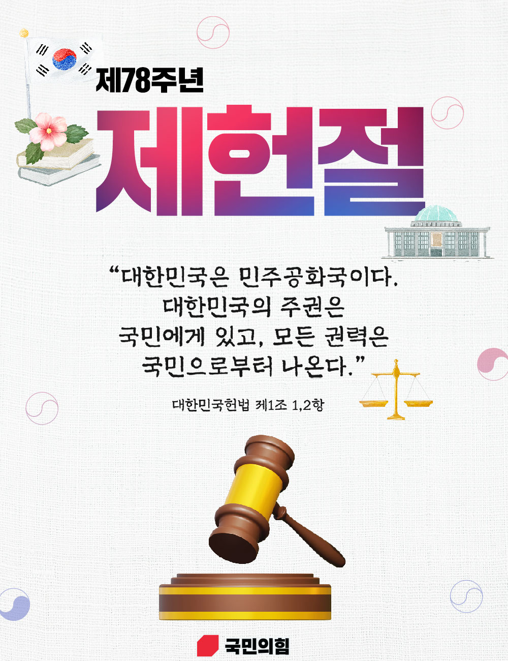 제78주년 제헌절