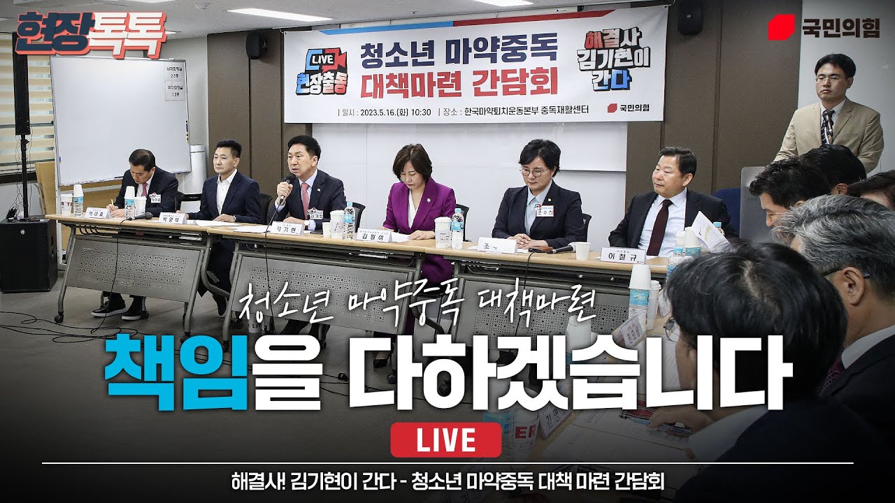 [Live] 5월 16일 해결사! 김기현이 간다 - 청소년 마약중독 대책 마련 간담회