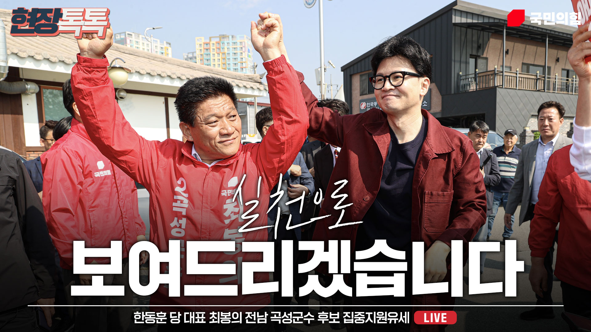 [Live] 10월 8일 한동훈 당 대표, 최봉의 전남 곡성군수 후보 집중지원유세