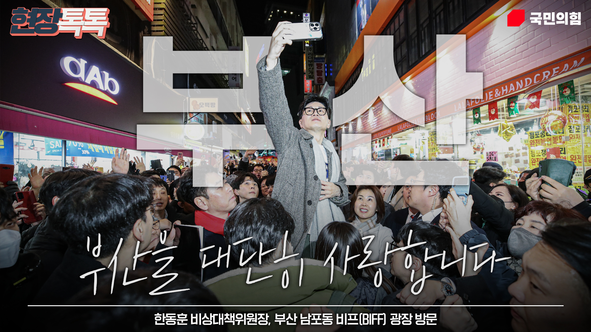 1월 10일 한동훈 비상대책위원장, 부산 남포동 비프(BIFF) 광장 방문