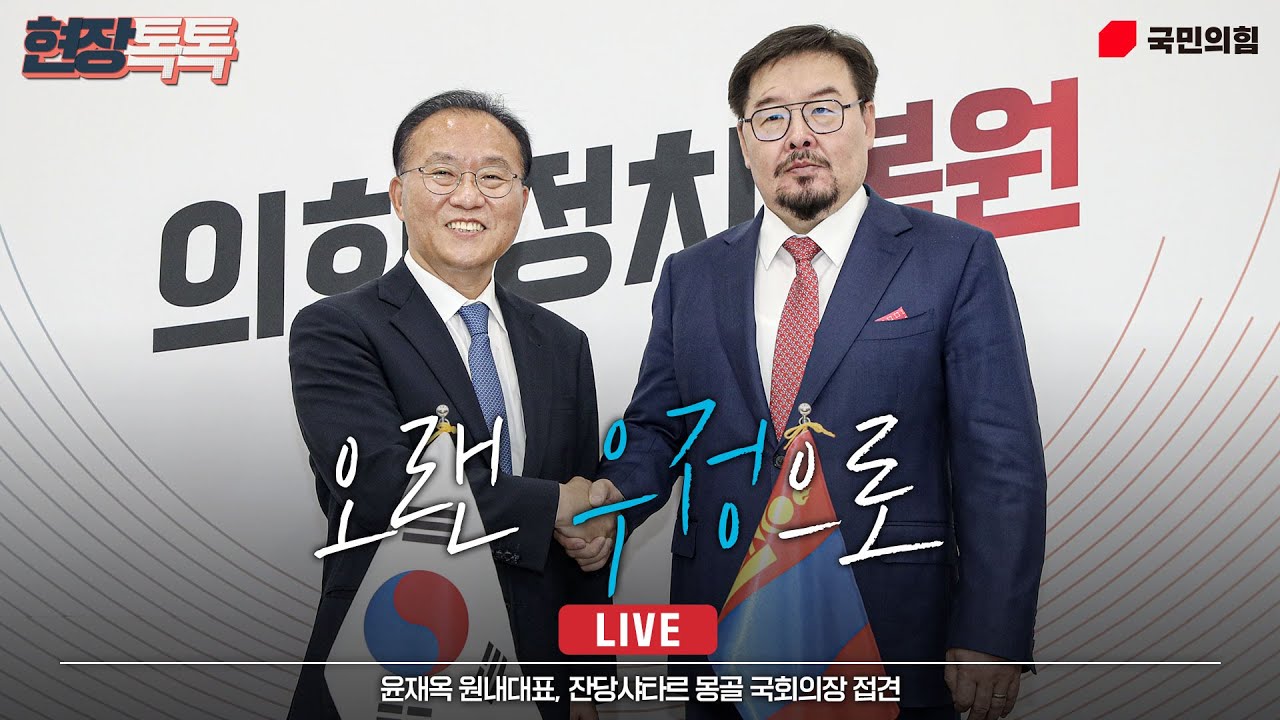 [Live] 9월 11일 윤재옥 원내대표, 잔당샤타르 몽골 국회의장 접견