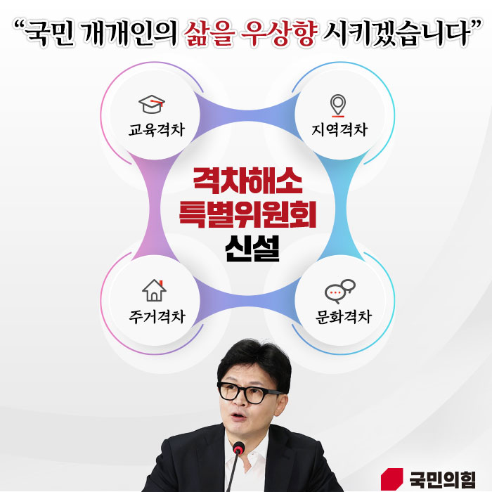 격차해소위원회 신설하겠습니다