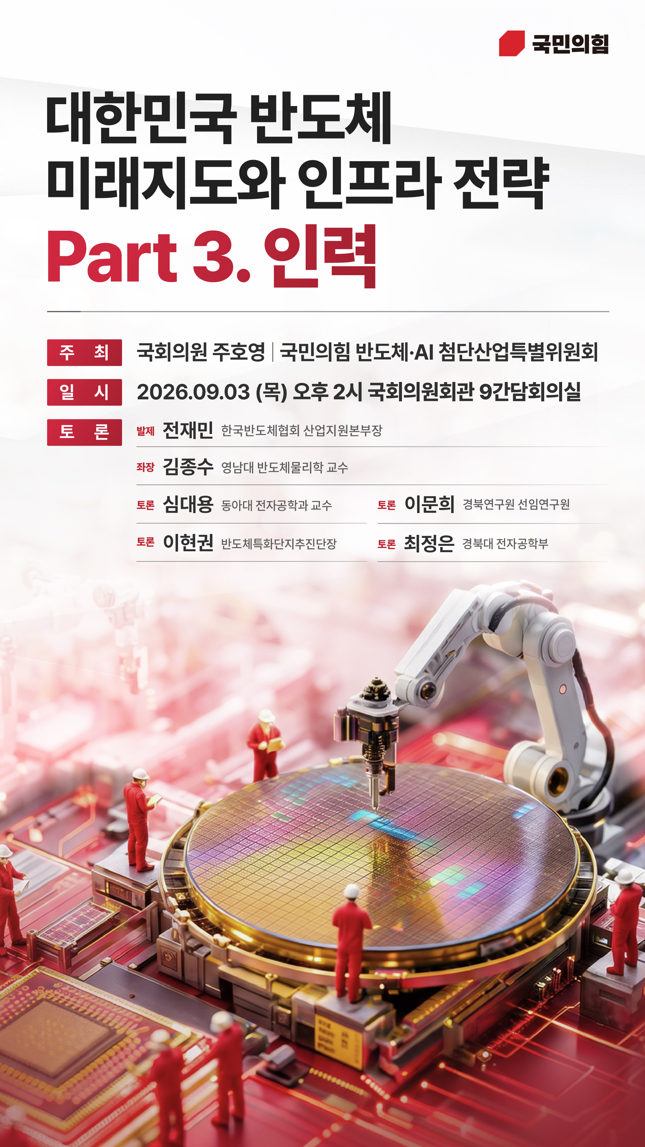 대한민국 반도체 미래지도와 인프라 전략 Part 3. 인력