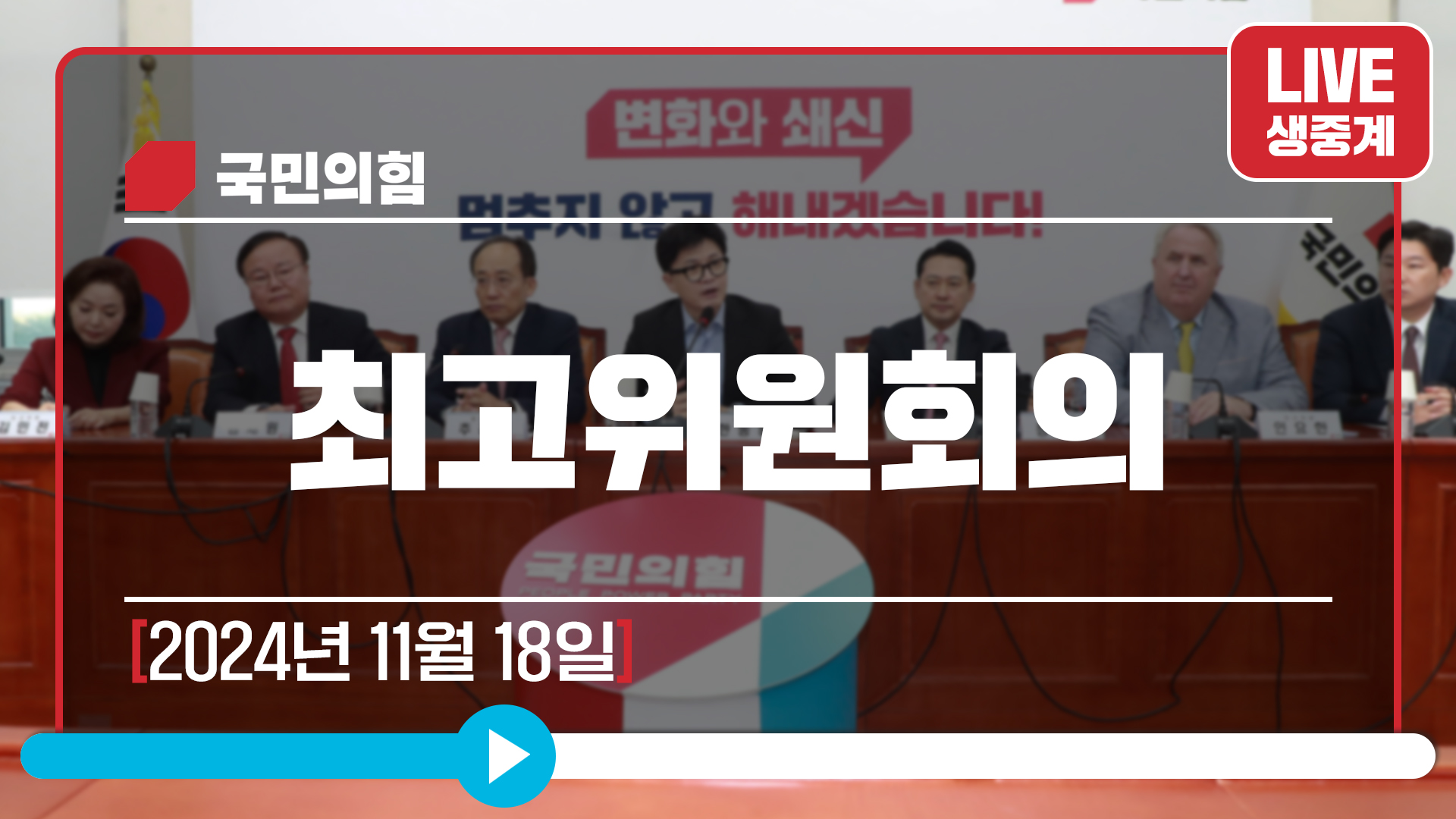 [Live] 11월 18일 최고위원회의