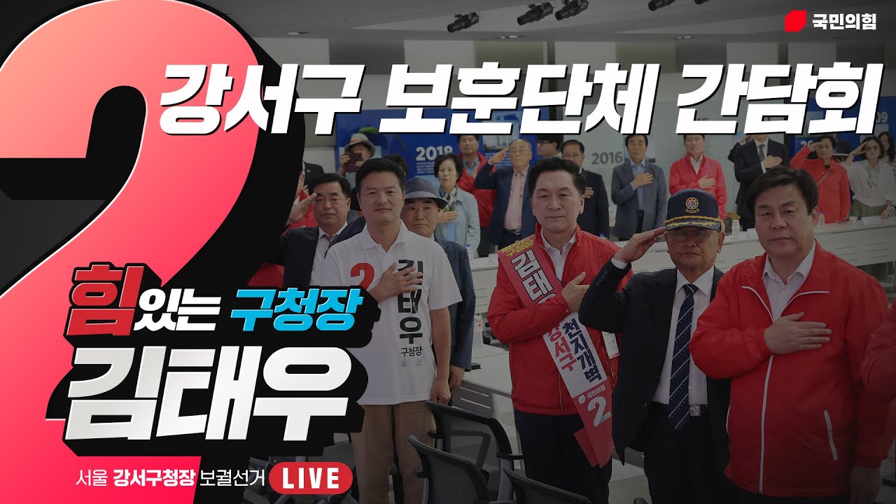 [Live] 10월 1일 강서구 보훈단체 간담회