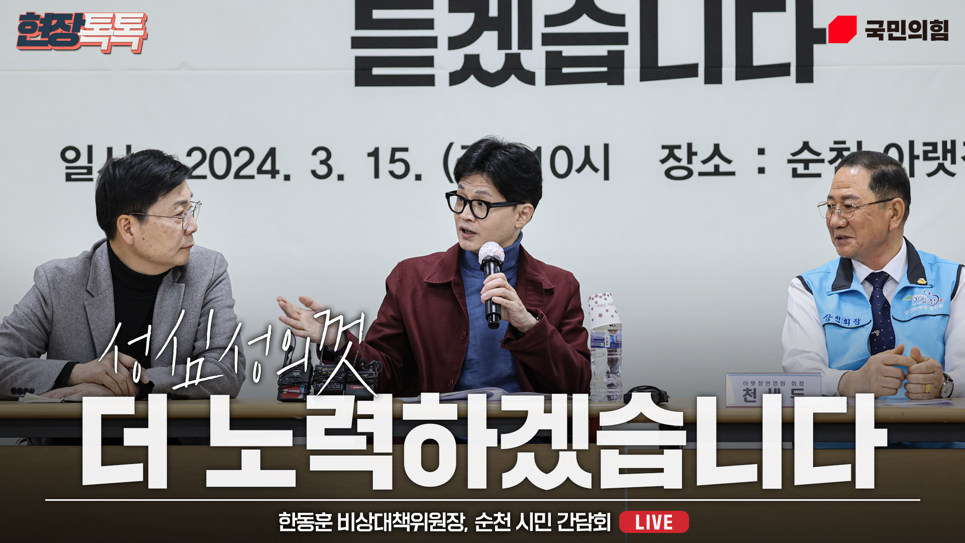 [Live] 3월 15일 한동훈 비상대책위원장 순천 시민 간담회