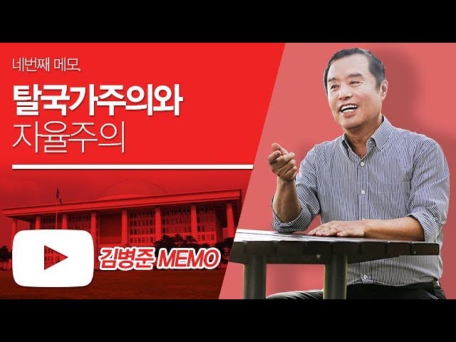 김병준 메모 네번째 - 탈국가주의와 자율주의