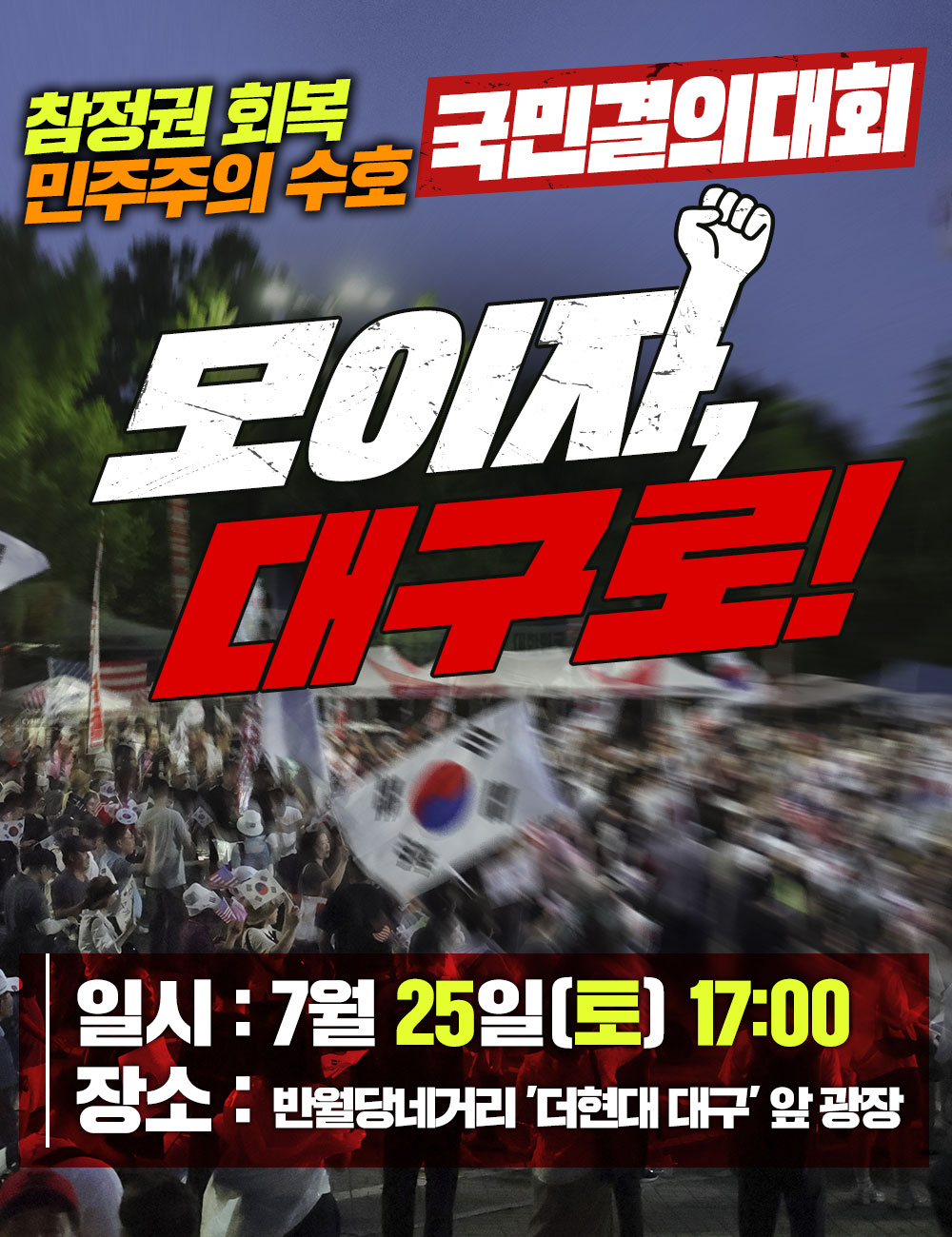 참정권회복 민주주의 수호 국민결의대회 모이자 대구로!