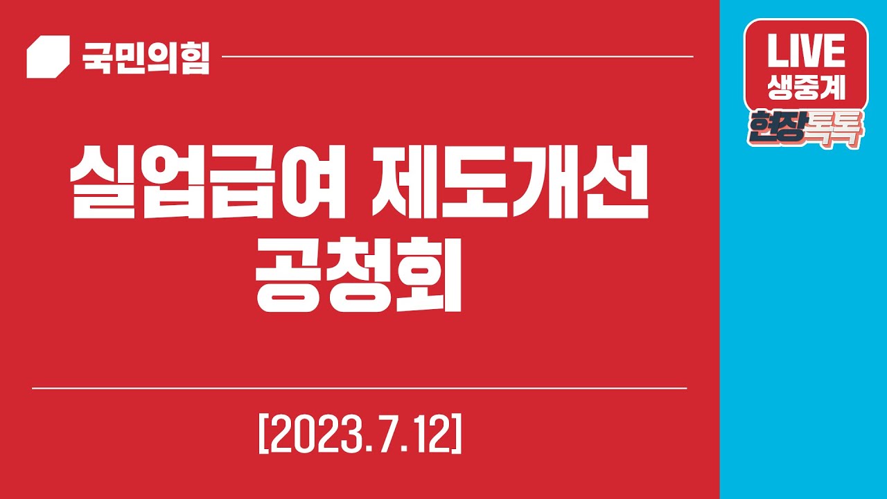 [Live] 7월 12일 실업급여 제도개선 공청회