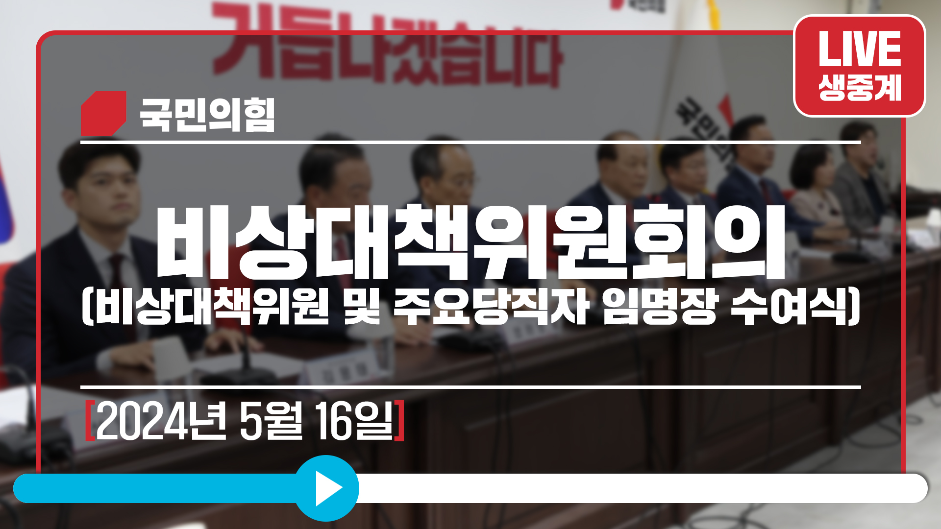 [Live] 5월 16일 비상대책위원회의 (비상대책위원 및 주요당직자 임명장 수여식)